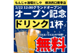 【新店オープン】横浜西口に「もんじゃ酒場だしや横浜西口南幸店」が2月22日グランドオープン!