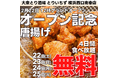 【唐揚げ無料食べ放題実施】横浜駅西口に新名所誕生!「大衆とり酒場 とりいちず」2月22日グランドオープン