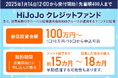 HiJoJo.com、新ファンド「HiJoJo クレジットファンド」募集開始が決定