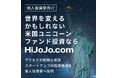 HiJoJo Partners、インターネット販売ファンドで初の分配を実施へ