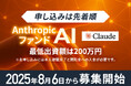 米ユニコーン企業「Anthropic」に投資予定の個人投資家向けユニコーンファンド、募集開始が決定