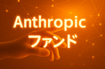 米ユニコーン企業「Anthropic」に投資予定の個人投資家向けユニコーンファンド募集開始