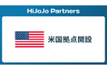 HiJoJo Partners、米国拠点の開設について