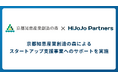 HiJoJo Partners、京都知恵産業創造の森によるスタートアップ支援事業へのサポートを実施
