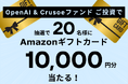 米国AI企業「OpenAI & Crusoeファンド」申込受付中！ファンドへのご投資で抽選20名様にAmazonギフトカード10,000円分当たる！