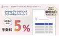 orosy、最短当日資金化が可能なオンライン完結型ファクタリングサービスをリリース