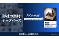 「覚えている商品しか提案しきれない」-営業の属人化を解消する商材AI検索「AICatalog」を提供開始、先行導入パートナー企業を募集。
