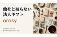 「他社と被らない、こだわりの法人ギフトサービス」、 海外ブランドから日本の逸品まで、法人ギフトの選定・発注をワンストップで提供