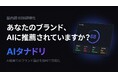 "AIの棚取り"できていますか？——ChatGPTやGeminiでのブランド推薦状況を可視化するB2B向け診断ツール「AIタナドリ」を無料公開