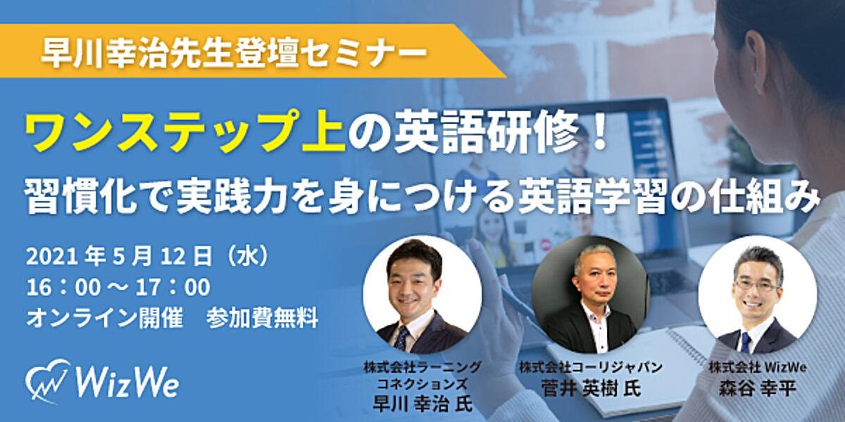 早川 幸治先生 登壇セミナー ワンステップ上の英語研修 習慣化で実践力を身につける英語学習の仕組み 株式会社wizweのプレスリリース