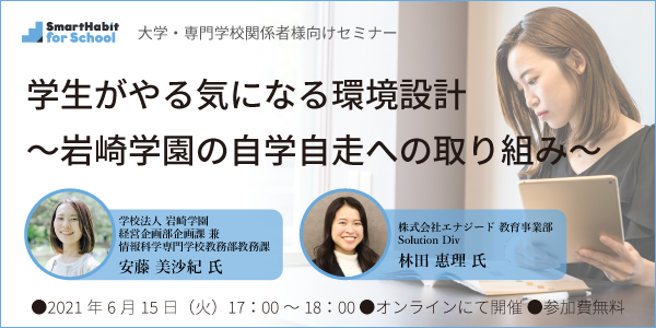 大学 専門学校関係者様向けセミナー 学生がやる気になる環境設計 岩崎学園の自学自走への取り組み 株式会社wizweのプレスリリース