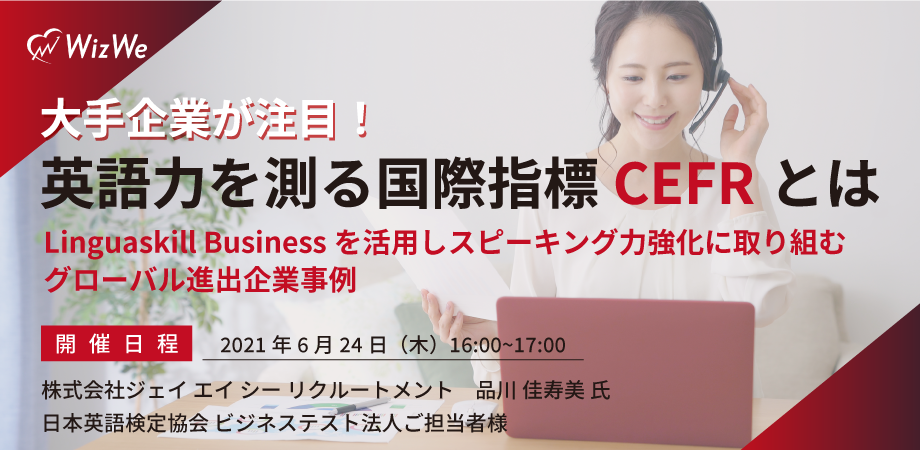 大手企業が注目 英語力を測る国際指標cefrとは Linguaskill Businessを活用しスピーキング力強化に取り組むグローバル進出企業 事例 株式会社wizweのプレスリリース