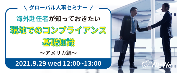 グローバル人事セミナー 海外赴任者が知っておきたい 現地でのコンプライアンス基礎知識 アメリカ編 株式会社wizweのプレスリリース