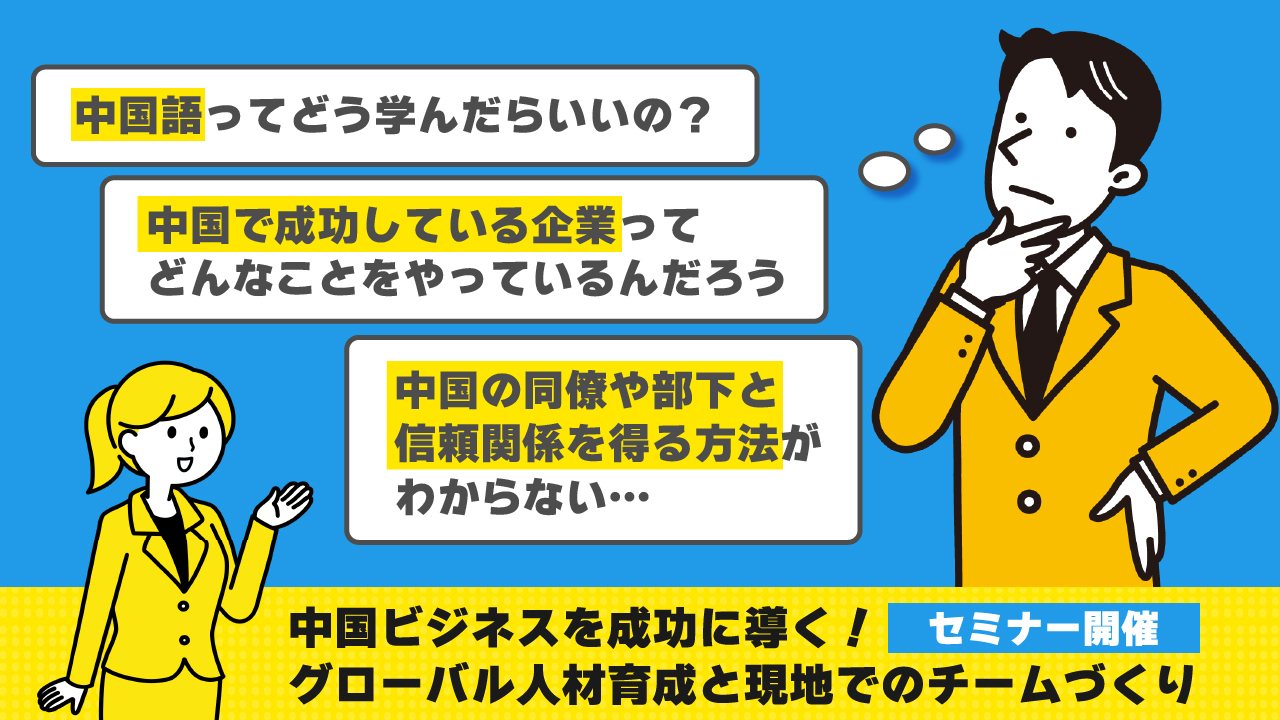 事例紹介セミナー 中国ビジネスを成功に導く グローバル人材育成と現地でのチームづくり 株式会社wizweのプレスリリース