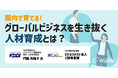  【企業登壇セミナー】国内で育てる！グローバルビジネスを生き抜く人材育成とは？