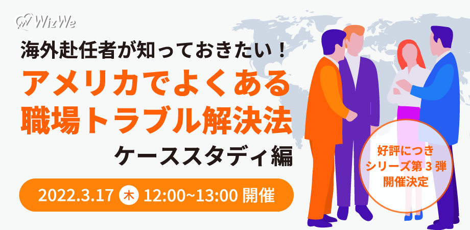 グローバル人事セミナー 海外赴任者が知っておきたい アメリカでよくある職場トラブル解決法 ケーススタディ編 株式会社wizweのプレスリリース