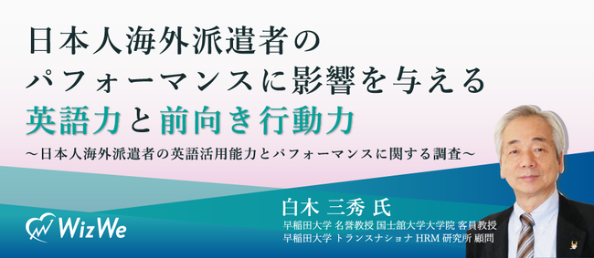 日本人海外派遣者のパフォーマンスに影響を与える 英語力 と 前向き行動力 日本人海外派遣者の英語 活用能力とパフォーマンスに関する調査 株式会社wizweのプレスリリース