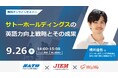 【教育測定研究所×WizWe共催セミナー】サトーホールディングスの英語力向上戦略とその成果