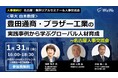 【早稲田大学 白木三秀名誉教授登壇】豊田通商・ブラザー工業の実践事例から学ぶグローバル人材育成 ~名古屋人事交流会