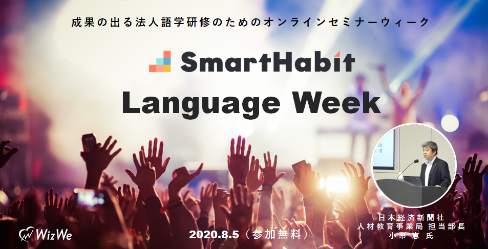 社員の英語力向上のためのwebスピーキング試験 Versantの具体的な活用法 成果の出る法人語学研修のためのオンラインセミナーウィーク Smart Habit Language Week 株式 会社wizweのプレスリリース