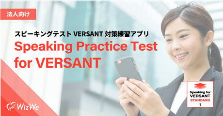 スピーキングテストversant対策練習アプリ Speaking Practice Test For Versant の開発が完了 株式会社wizweのプレスリリース