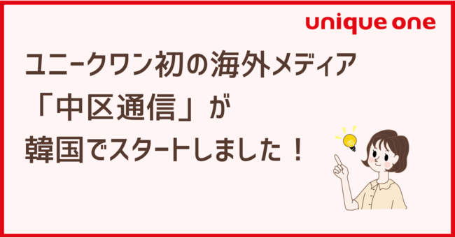 全国でローカルメディアを展開するユニークワン 初の海外メディア 中区通信 を韓国でスタート 時事ドットコム