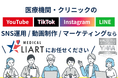 美容クリニック・医療機関向けに、YouTube・TikTok・Instagram・LINEなどのSNS運用を支援するサービス「メディカルライアート」を展開。さらなる価値提供を目指し、サービスを強化