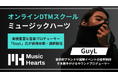 【新講師就任のお知らせ】音楽プロデューサー 「GuyL」氏が、DTMスクール「Music Hearts」に参画