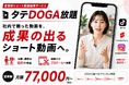 定額制ショート動画編集サービス「タテDOGA放題」を提供開始。月額77,000円からTikTok・Instagram・YouTube Shortsの継続運用を支援
