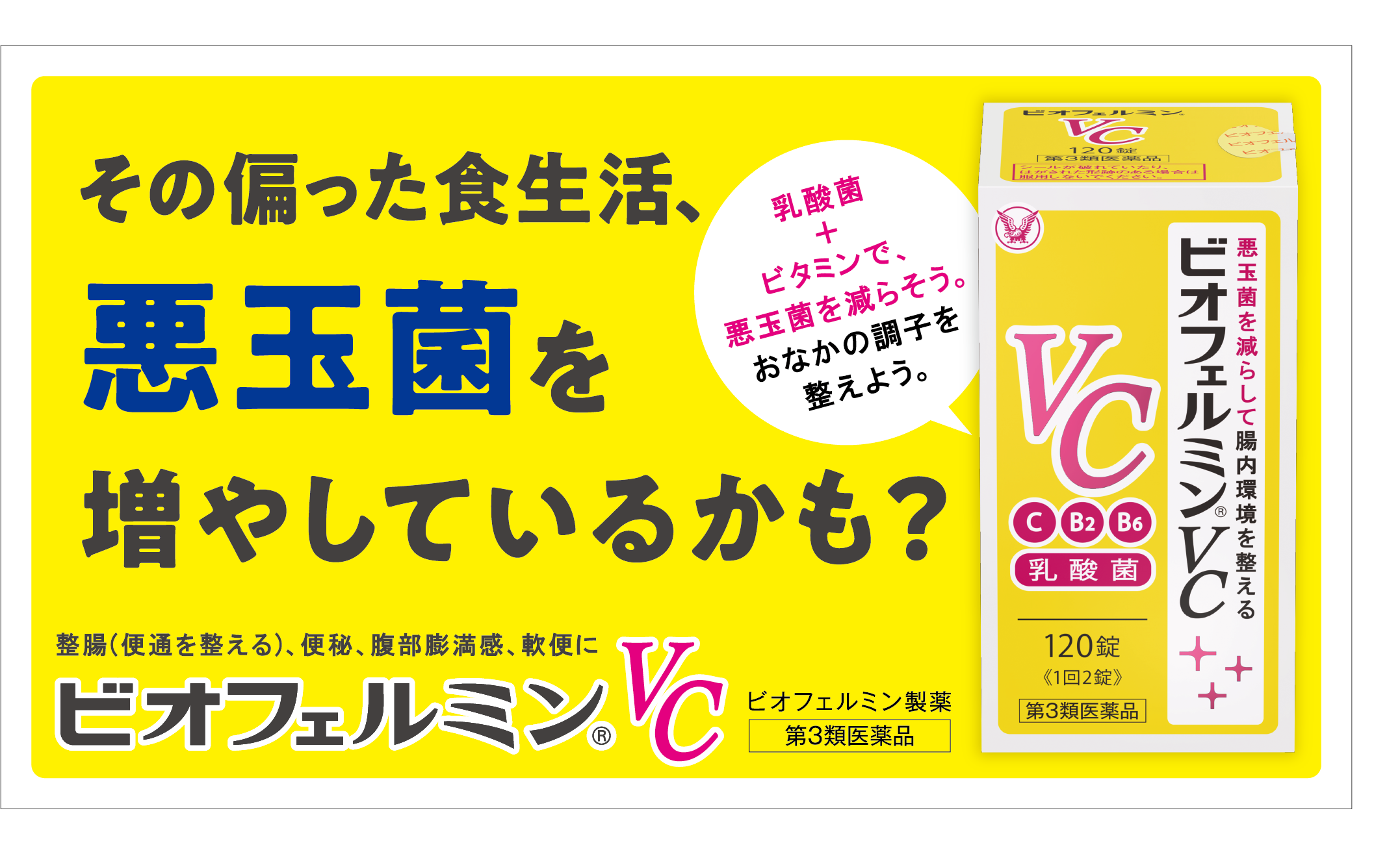 乳酸菌と3種のビタミンを配合した整腸薬「ビオフェルミン®VC」 新パッケージで発売｜ビオフェルミン製薬株式会社のプレスリリース