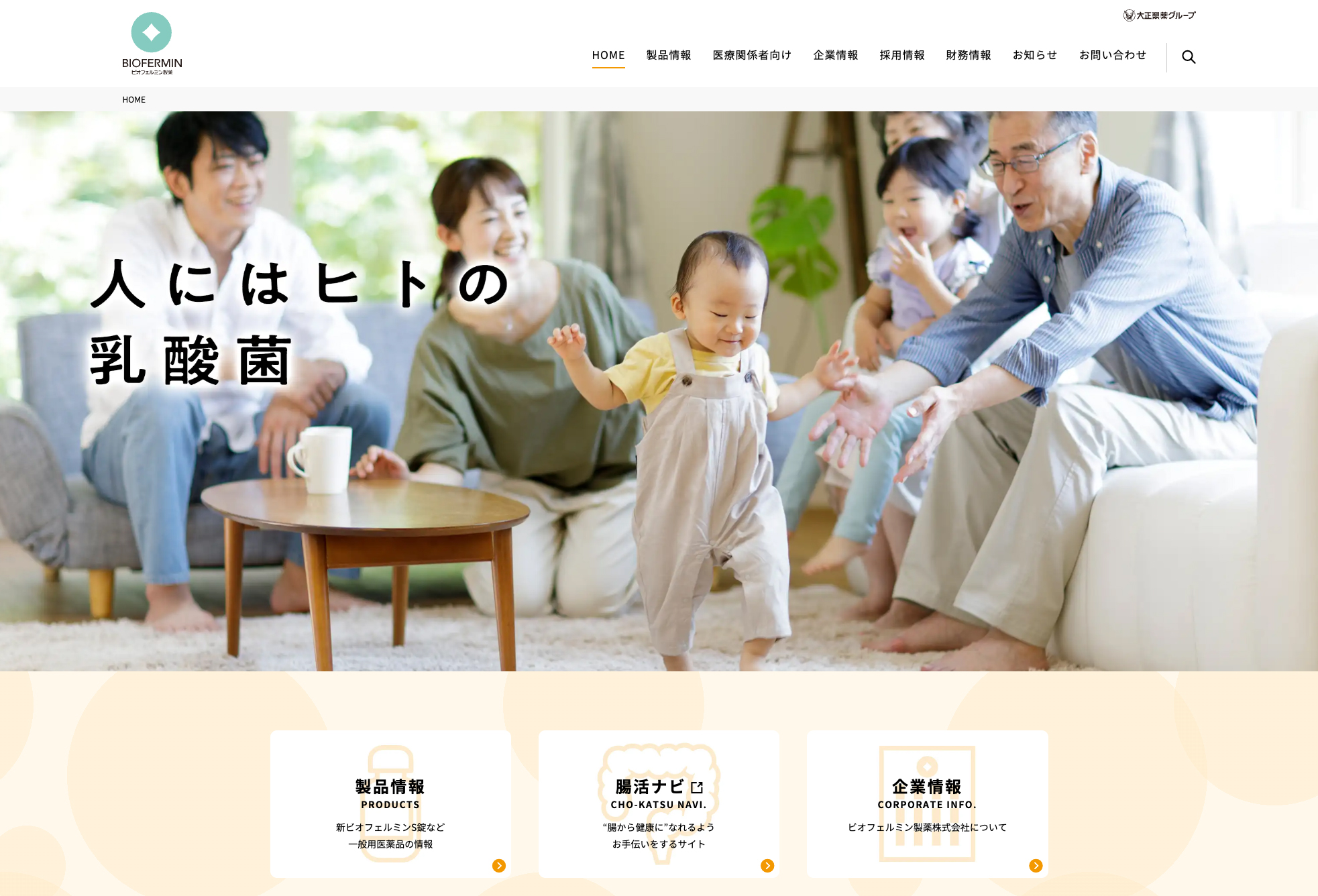 ビオフェルミン製薬、ホームページをフルリニューアル｜ビオフェルミン製薬株式会社のプレスリリース