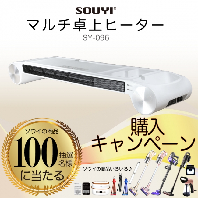 ソウイジャパン・「 マルチ卓上ヒーター SY-096 」購入キャンペーン