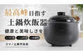 【新製品】化学物質ゼロの土鍋炊飯器が誕生「カマノ土鍋炊飯器」Makuakeにて12月6日より先行販売開始！