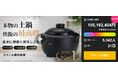 応援購入総額1億円突破！『カマノ土鍋炊飯器（SY-153-4）』Makuakeにて想定を大きく上回る支持を獲得