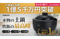 応援購入総額1億5,000万円突破！『カマノ土鍋炊飯器（SY-153-4）』がMakuakeで大きな支持を獲得