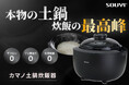 【復活】Makuakeにて応援購入総額1.6億円突破した『カマノ土鍋炊飯器』が「CAMPFIRE」に登場！4月18日より先行販売開始！