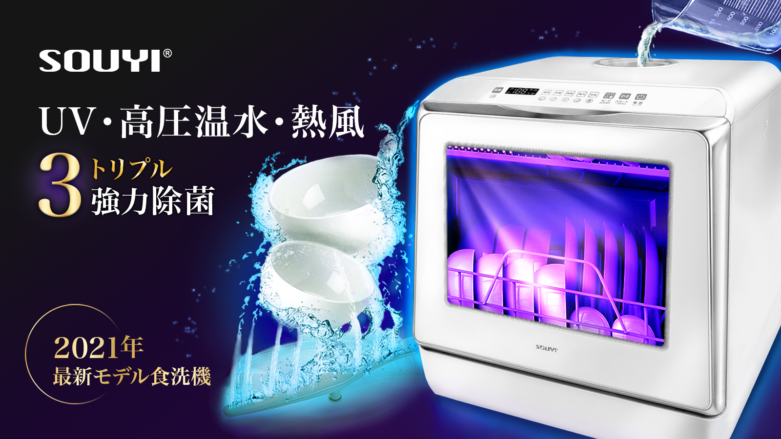 大特価・展示品 SOUYI 食器洗い乾燥機UV機能付き UV・高圧温水・熱風 強力除菌 UV機能付きコンパクト食洗器 省エネ 節水 マクアケ  食器洗い乾燥機