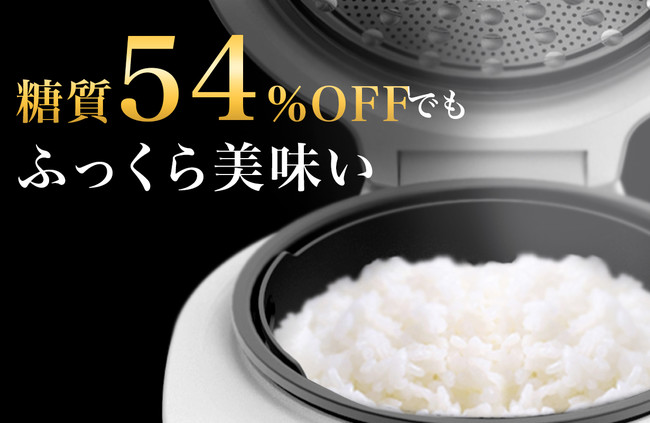 糖質最大54％カット！1台6役の多機能調理！美味しくヘルシーな糖質自動分離炊飯器