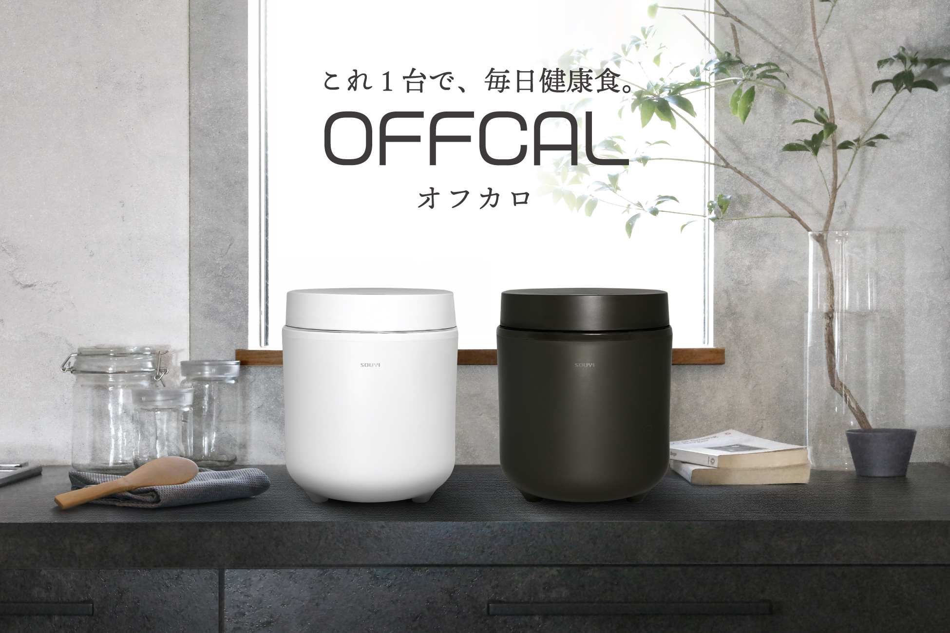 新製品】最小サイズ低糖質炊飯器 “OFFCAL” 豆腐/低温調理も1台で手軽に