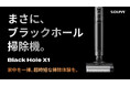 【新製品】まさに、ブラックホール掃除機。 「Makuake」にて8月31日(土)10時より先行限定販売開始