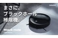 【新製品】まさに、ブラックホールロボット掃除機。 「Makuake」にて10月26日(土) 午前10時より先行限定販売開始