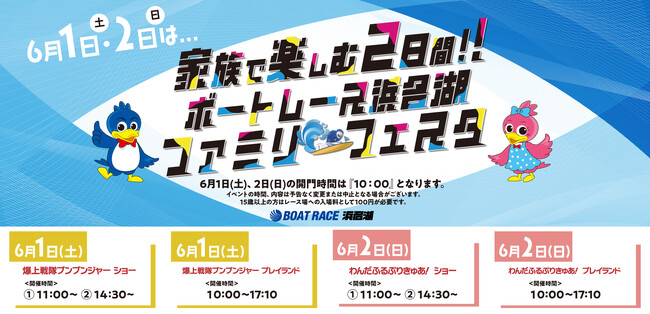 6/1（土）・2（日）・8（土）・9（日）の4日間はファミリーイベント盛りだくさんのボートレース浜名湖へ！