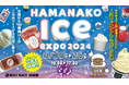 HAMANAKO ICE EXPO 2024「来場1万人達成」