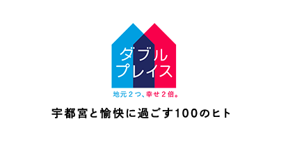 コロナ禍で高まる地方の魅力 今こそ知って欲しい 宇都宮の魅力特集 宇都宮ブランド推進協議会のプレスリリース