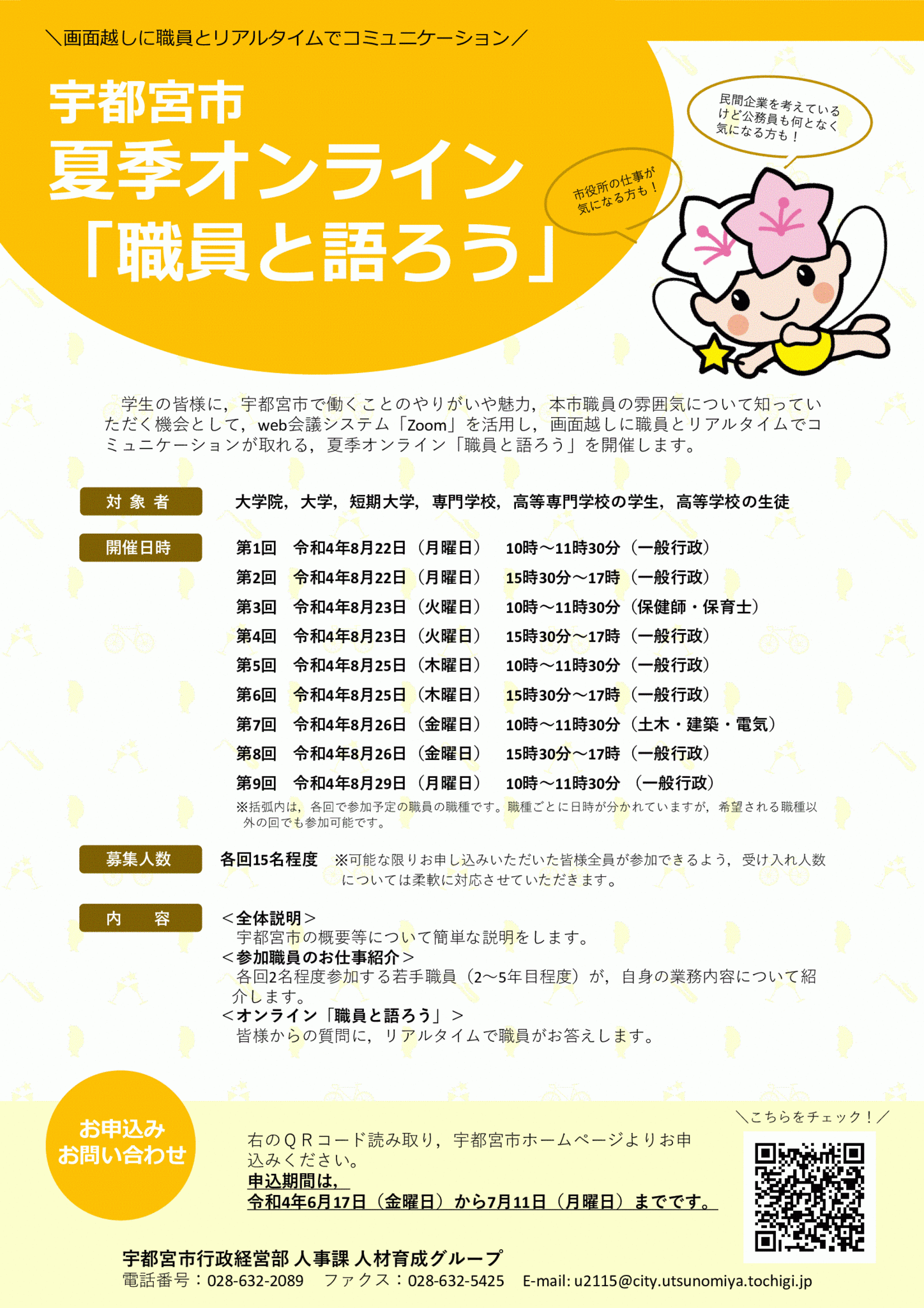 宇都宮市 インターンシップ代替プログラム 夏季オンライン 職員と語 ろう を開催 画面越しに職員とリアルタイムでコミュニケーション 宇都宮ブランド推進協議会のプレスリリース