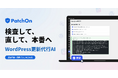 アップデートによるバグを検知・自動修正！WordPress更新代行AI「PatchOn」提供開始