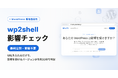 WordPressの緊急脆弱性「wp2shell」、影響の有無をURLだけで確認できる無料チェックツールをPatchOnが公開