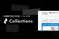 『Collections』自動翻訳・AI添削で多言語コンテンツを簡単作成!30言語以上に対応した多言語ヘッドレスCMSを正式リリース