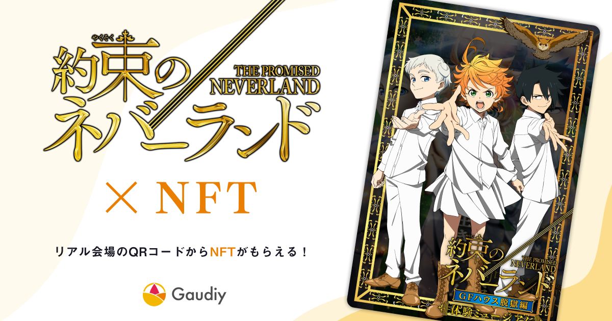 Gaudiy 新感覚の体験ミュージアム 約束のネバーランド Gfハウス脱獄編で Nftを活用した特別キャンペーンを実施 株式会社gaudiyのプレスリリース