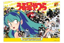 祝生誕40周年！うる星やつらPOP UP STORE全国巡回開催決定！！ | 株式会社 吉田企画のプレスリリース